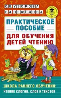 Книга Практическое пос.д/обучения детей чтению Узорова О.В.,Нефедова Е.А., б-3132, Баград.рф